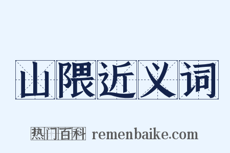 山隈近义词是什么意思的图片